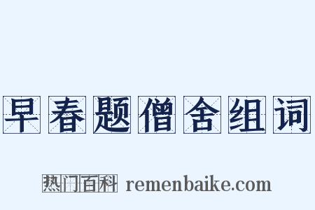 早春题僧舍组词是什么意思的图片